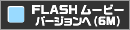 FLASH���[�r�[�o�[�W�����ցi�U�l�j