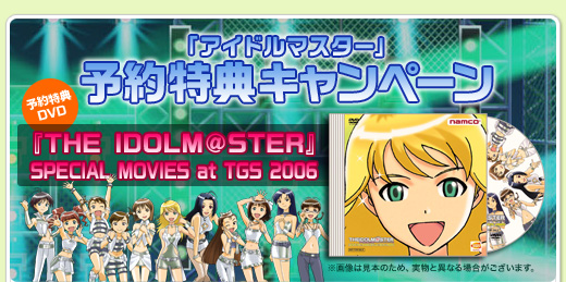 Xbox 360　『THE IDOLM@STER』購入者キャンペーン