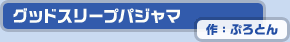 �O�b�h�X���[�v�p�W���}�@��F�Ղ�Ƃ�