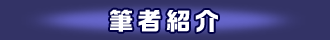筆者紹介