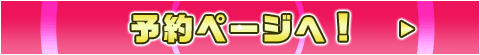 予約ページへ！