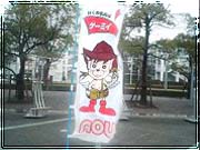 ゲーミィののぼり