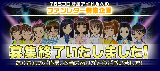７６５プロ所属アイドルへのファンレター募集企画　募集終了しました！たくさんのご応募、本当にありがとうございました！