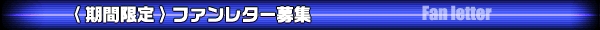 ＜期間限定＞ファンレター募集