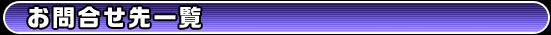 お問合せ先一覧