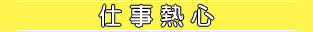 仕事熱心