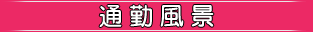 通勤風景