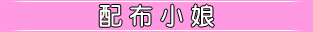配布小娘
