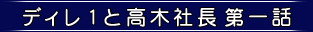 ディレ１と高木社長第一話