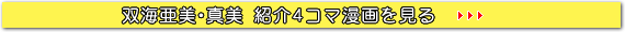 双海亜美・真美紹介4コマ漫画