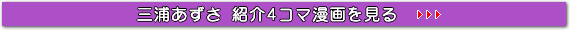 三浦あずさ紹介4コマ漫画