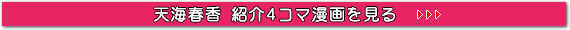天海春香紹介4コマ漫画