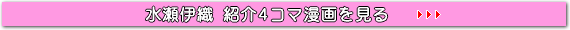 水瀬伊織紹介4コマ漫画
