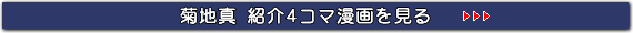 菊地真紹介4コマ漫画