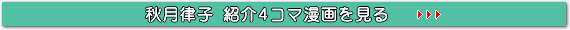 秋月律子紹介4コマ漫画