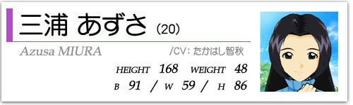 三浦あずさ(20)  HEIGHT:168 WEIGHT:48  B91/W59/H86  CV:たかはし智秋