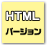 HTMLバージョン