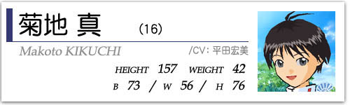 菊地真(16)  HEIGHT:157 WEIGHT:42  B73/W56/H76  CV:平田宏美