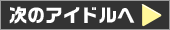 次のアイドルへ