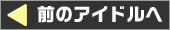 前のアイドルへ