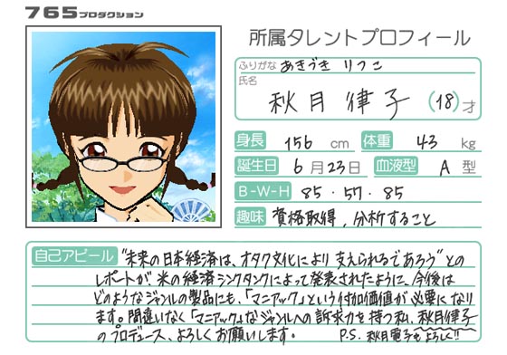 秋月律子プロフィール