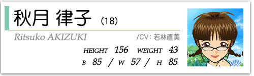 秋月律子(18)  HEIGHT:156 WEIGHT:43  B85/W57/H85  CV:若林直美