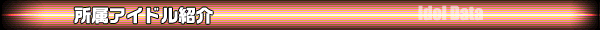 所属アイドル紹介