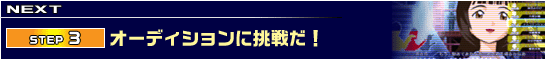 STEP3オーディションに挑戦だ！