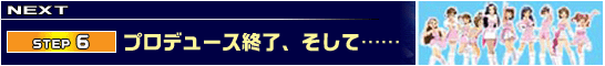 STEP6プロデュース終了、そして……