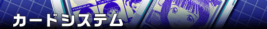 カードシステム