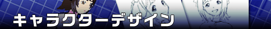 キャラクターデザイン