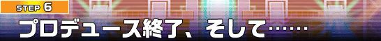 プロデュース終了、そして……