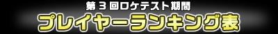 第3回ロケテスト期間　プレイヤーランキング表