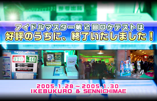 アイドルマスター第2回ロケテストは 好評のうちに、終了いたしました！