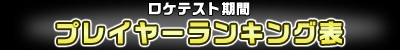 ロケテスト期間　プレイヤーランキング表