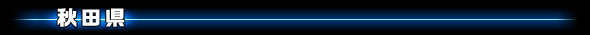 秋田県