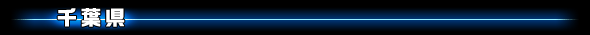 千葉県