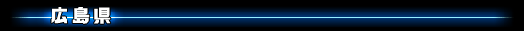 広島県