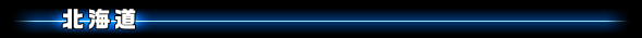 北海道