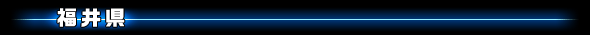 福井県