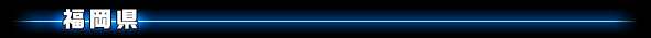 福岡県