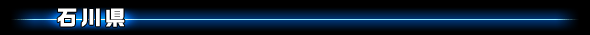 石川県