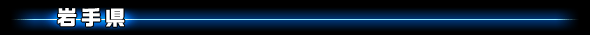 岩手県
