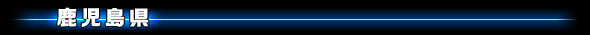 鹿児島県