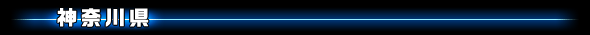 神奈川県