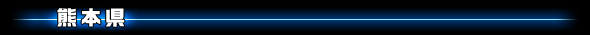 熊本県