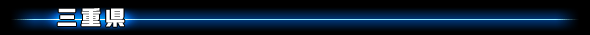 三重県