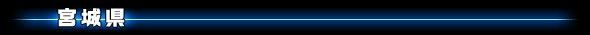 宮城県