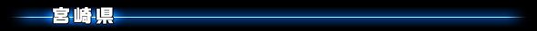 宮崎県