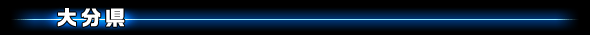 大分県